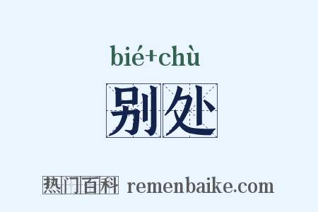 别处是什么意思的图片